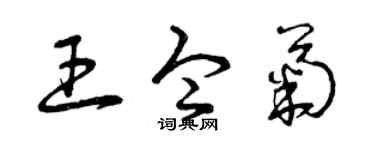 曾庆福王令菊草书个性签名怎么写