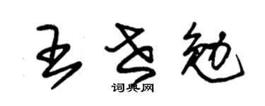 朱锡荣王世勉草书个性签名怎么写