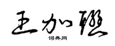 曾庆福王加联草书个性签名怎么写