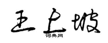 曾庆福王上坡草书个性签名怎么写