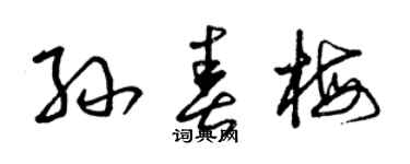 曾庆福孙春梅草书个性签名怎么写