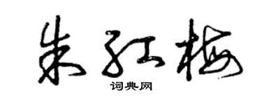 曾庆福朱红梅草书个性签名怎么写