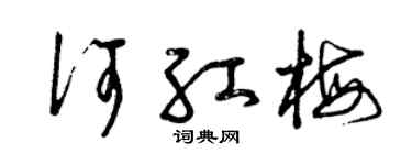 曾庆福何红梅草书个性签名怎么写