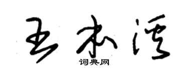 朱锡荣王本溪草书个性签名怎么写