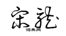 曾庆福宋龙草书个性签名怎么写