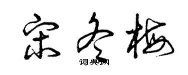 曾庆福宋冬梅草书个性签名怎么写