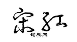 曾庆福宋红草书个性签名怎么写