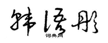 曾庆福韩语彤草书个性签名怎么写