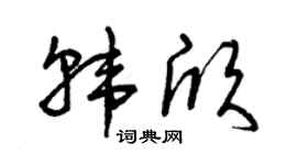 曾庆福韩欣草书个性签名怎么写