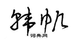 曾庆福韩帆草书个性签名怎么写