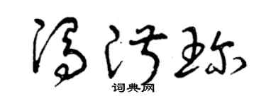 曾庆福冯淑珍草书个性签名怎么写