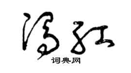 曾庆福冯红草书个性签名怎么写