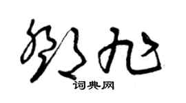 曾庆福邓旭草书个性签名怎么写