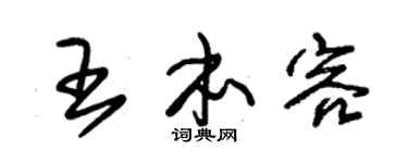 朱锡荣王本容草书个性签名怎么写