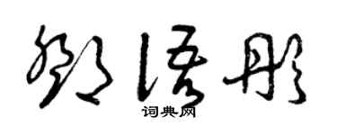 曾庆福邓语彤草书个性签名怎么写