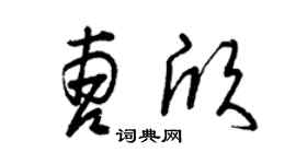 曾庆福曹欣草书个性签名怎么写