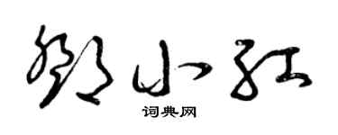 曾庆福邓小红草书个性签名怎么写