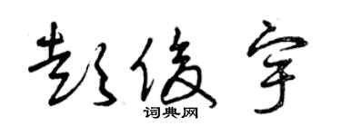 曾庆福彭俊宇草书个性签名怎么写