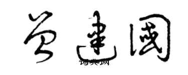 曾庆福曾建国草书个性签名怎么写