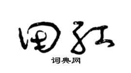 曾庆福田红草书个性签名怎么写