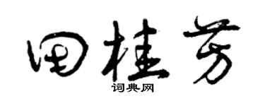 曾庆福田桂芳草书个性签名怎么写