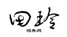 曾庆福田玲草书个性签名怎么写