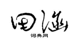 曾庆福田涵草书个性签名怎么写