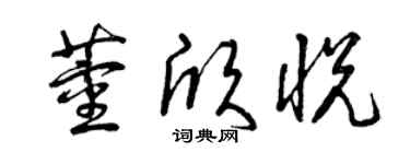 曾庆福董欣悦草书个性签名怎么写