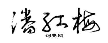 曾庆福潘红梅草书个性签名怎么写