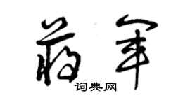 曾庆福蒋军草书个性签名怎么写
