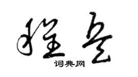 曾庆福程兵草书个性签名怎么写