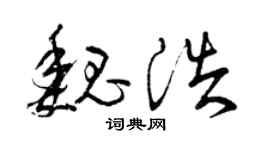 曾庆福魏浩草书个性签名怎么写