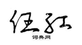 曾庆福任红草书个性签名怎么写