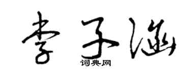 曾庆福李子涵草书个性签名怎么写