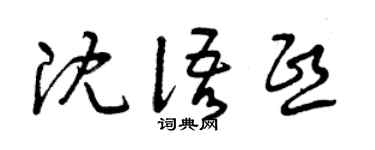 曾庆福沈语熙草书个性签名怎么写