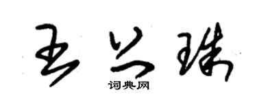 朱锡荣王上珠草书个性签名怎么写