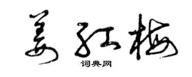 曾庆福姜红梅草书个性签名怎么写