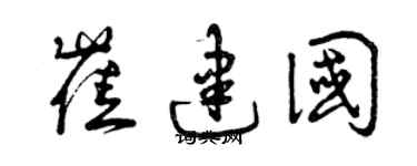 曾庆福崔建国草书个性签名怎么写