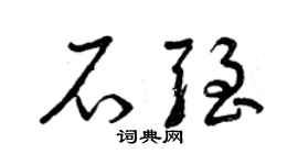 曾庆福石强草书个性签名怎么写