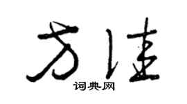 曾庆福方佳草书个性签名怎么写