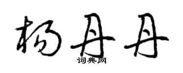 曾庆福杨丹丹草书个性签名怎么写