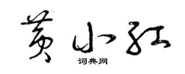 曾庆福黄小红草书个性签名怎么写