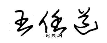 朱锡荣王任道草书个性签名怎么写