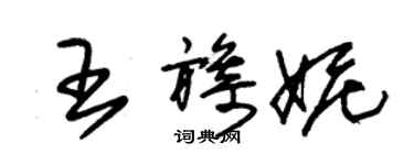 朱锡荣王旖妮草书个性签名怎么写