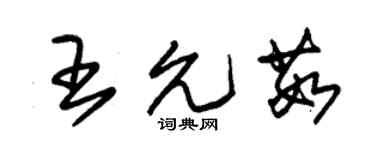 朱锡荣王允茹草书个性签名怎么写