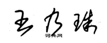 朱锡荣王乃珠草书个性签名怎么写