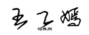 朱锡荣王乙嫣草书个性签名怎么写