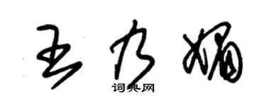 朱锡荣王乃媚草书个性签名怎么写