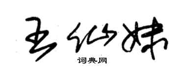 朱锡荣王仙妹草书个性签名怎么写