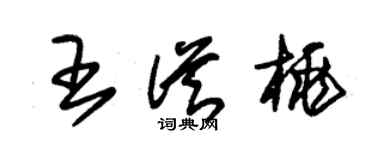 朱锡荣王从桃草书个性签名怎么写